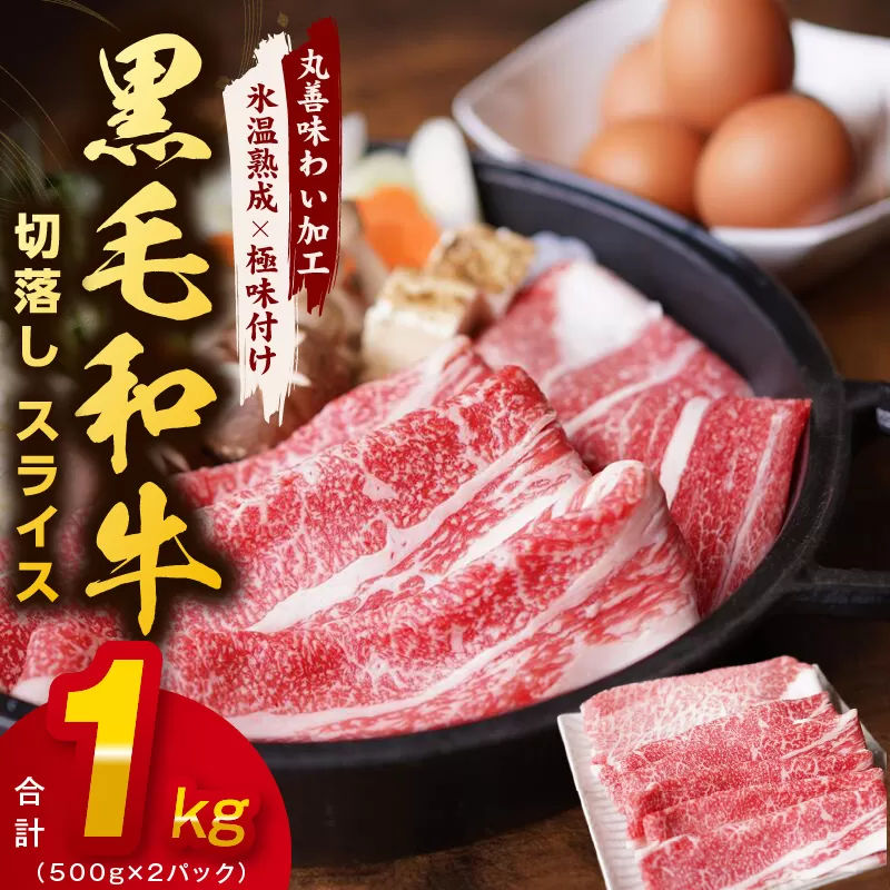 【氷温熟成×極味付け】黒毛和牛 4等級 切り落とし スライス 1kg（500g×2）訳あり すき焼き しゃぶしゃぶ