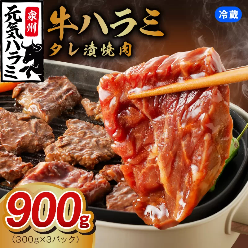 冷蔵配送 牛ハラミ タレ漬け 焼肉用 900g（300g×3）