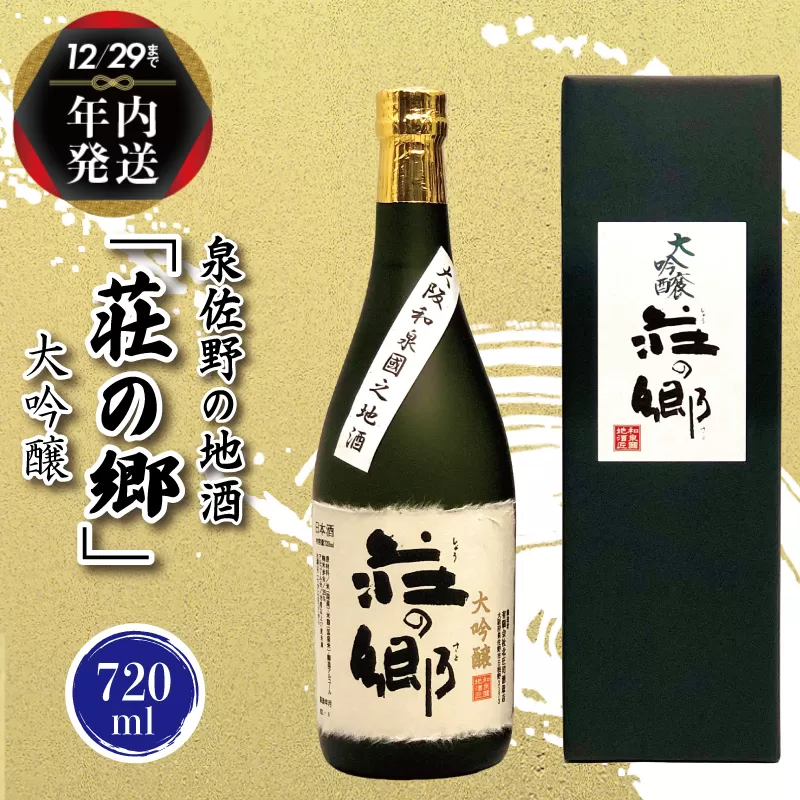 【年内発送】 泉佐野の地酒「荘の郷」大吟醸 720ml