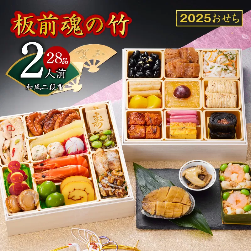 おせち「板前魂の竹」和風 二段重 6.8寸 28品 2人前 福良鮑&海鮮おこわ 付き 先行予約 [おせち おせち料理 板前魂おせち おせち2025 おせち料理2025 冷凍おせち 贅沢おせち 先行予約おせち] 年内発送