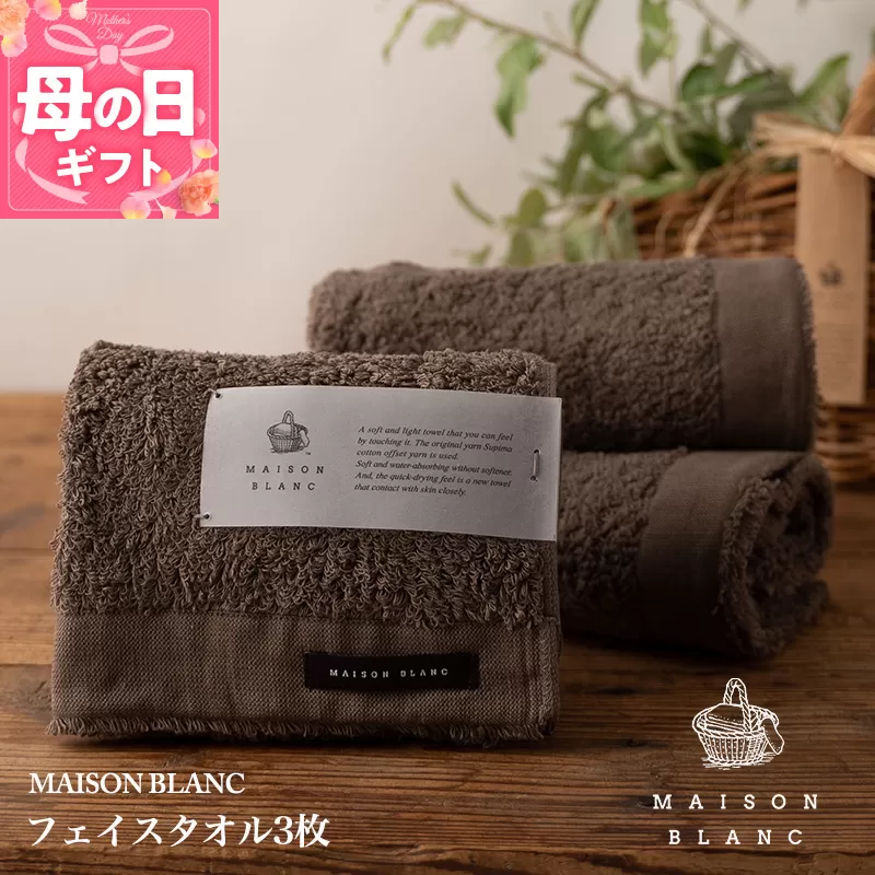 【母の日】【TVで紹介！】MAISON BLANC フェイスタオル3枚 スレートグレー