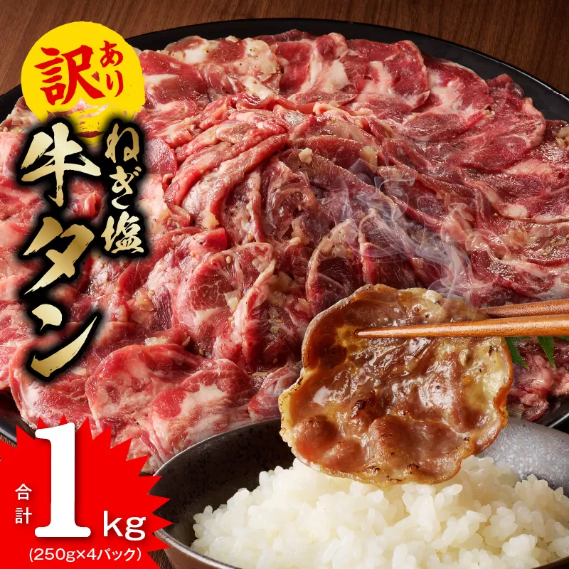 ねぎ塩 牛たん（成型）合計 1kg 小分け 250g×4【牛タン 牛肉 焼肉用 薄切り 訳あり サイズ不揃い】