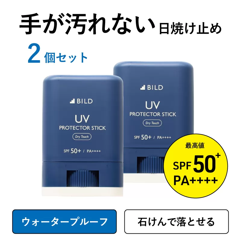 【期間限定】BILD 日焼け止めスティック 2本セット【スピード発送 無香料 SPF50+ PA++++ UV耐水性★★ 日用品 ゴルフ スポーツ にも】