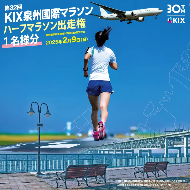 第32回KIX泉州国際マラソン大会 ハーフマラソン（21.0975km）出走権