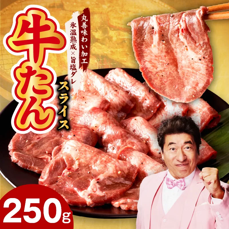 【特別規格】牛たん スライス 250g×1P【氷温熟成×旨塩ダレ 焼肉 アウトドア キャンプ BBQ】