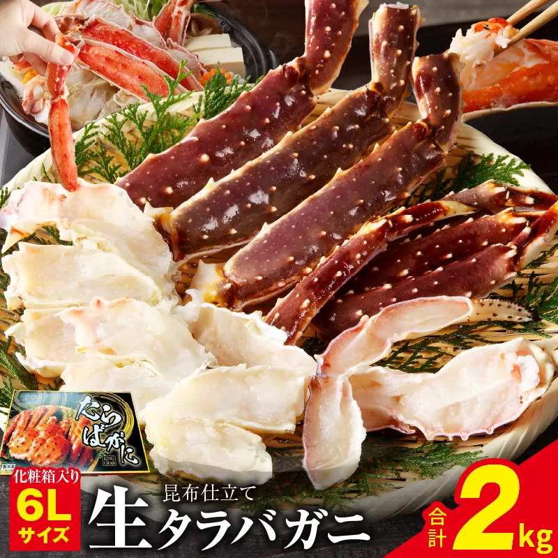 生タラバガニ 2kg 特大 6Lサイズ 昆布仕立て 化粧箱入り 贈答 ギフトにも