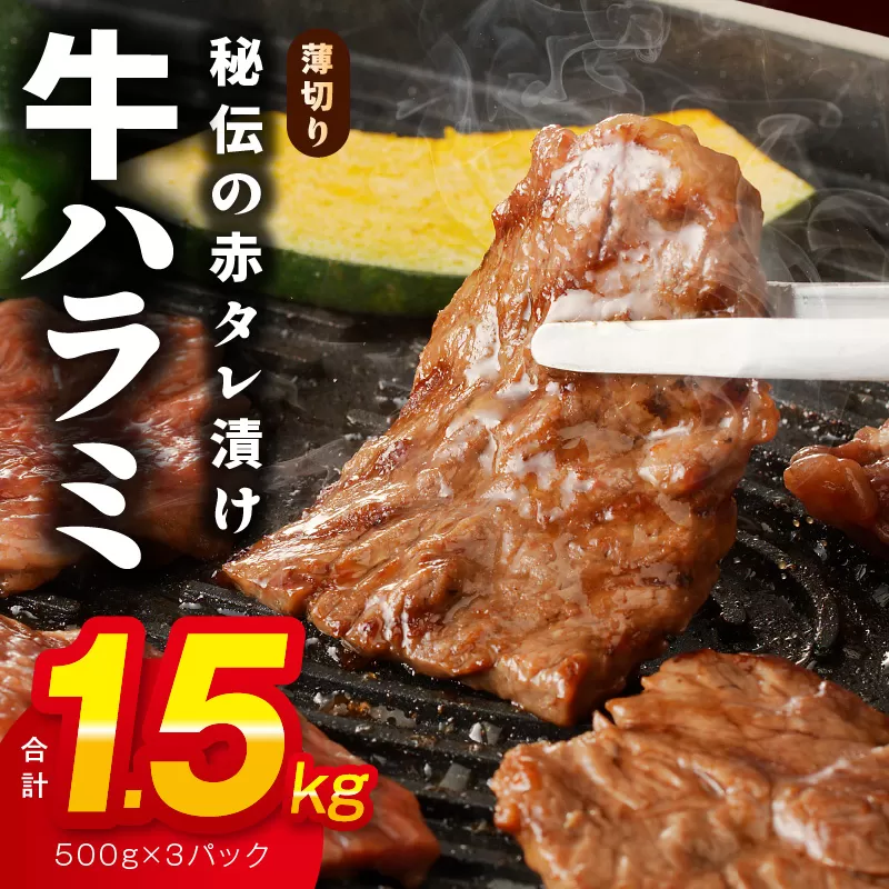 牛ハラミ肉 1.5kg 薄切り スライス 小分け 500g×3 訳あり サイズ不揃い 秘伝の赤タレ漬け 焼肉 牛肉