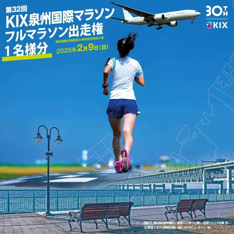 第32回KIX泉州国際マラソン大会 フルマラソン（42.195km）出走権