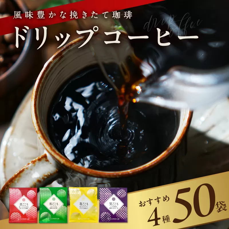 本格ドリップコーヒー 4種 50袋 工場直送 詰合せ セット 【珈琲 COFFEE コーヒー 自家焙煎 焙煎 オリジナル ギフト キャンプ アウトドア 家計応援】