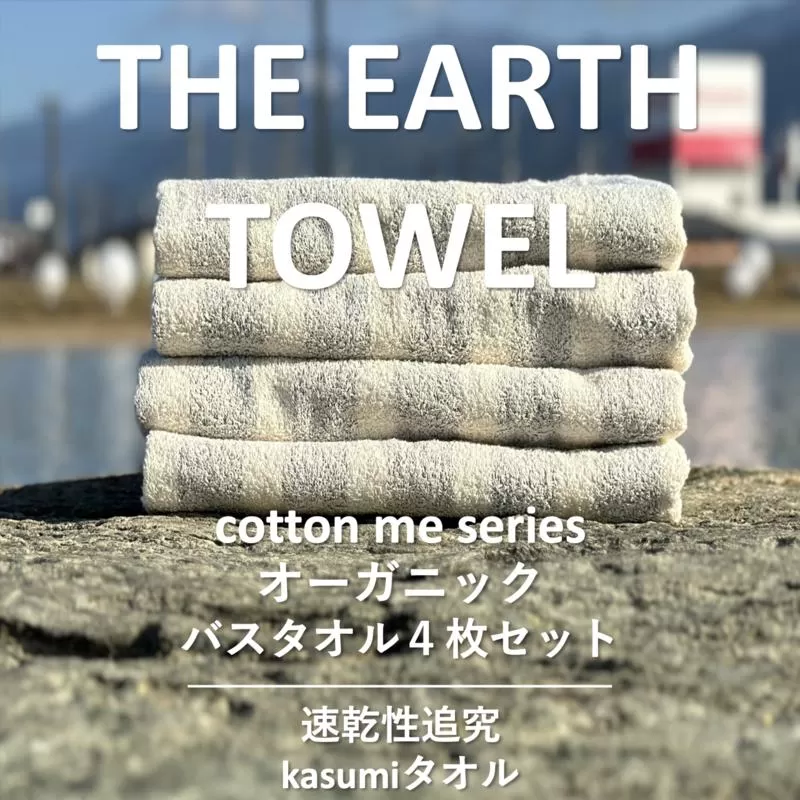 【THE EARTH TOWEL】４枚セットバスタオル／速乾泉州タオル（グレー）