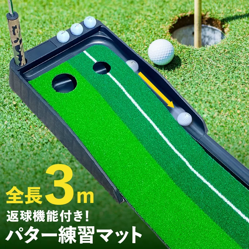 【スピード発送】パター練習マット パッティングマット 3M 自動返球機能付き ゴルフ