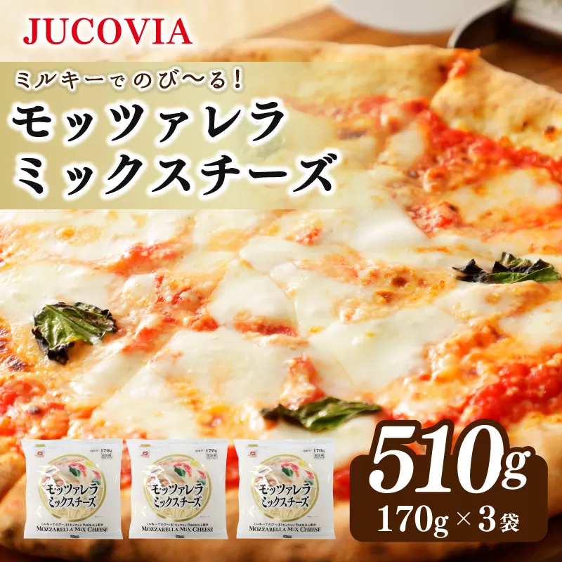 【スピード発送】【ムラカワチーズ】JUCOVIA モッツァレラミックスチーズ 510g（170g×3パック）