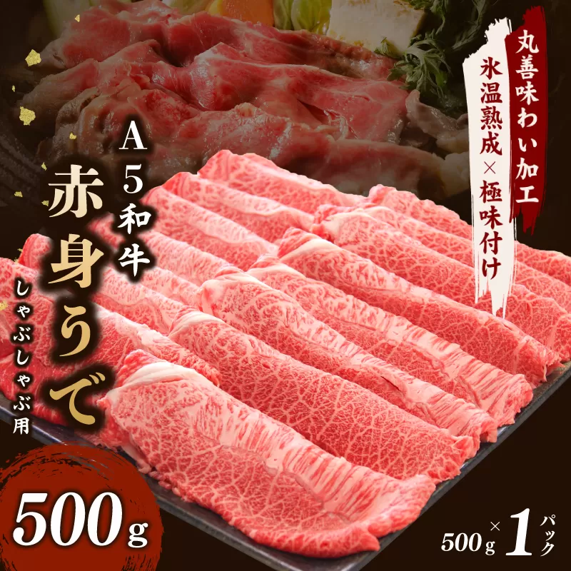 【氷温熟成×極味付け】【A5等級和牛】赤身スライス（うで） 500g×1P 小分け すき焼き しゃぶしゃぶ用 丸善味わい加工