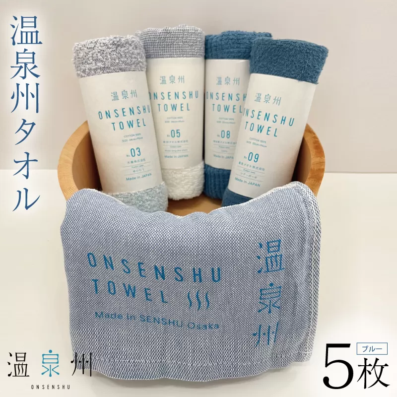温泉州タオル 5枚セット（ブルー） 薄手 日本製