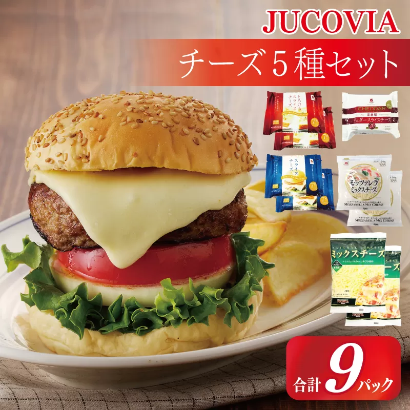 【スピード発送】【ムラカワチーズ】JUCOVIA スライスチーズ3種・シュレッドチーズ2種セット 合計9パック