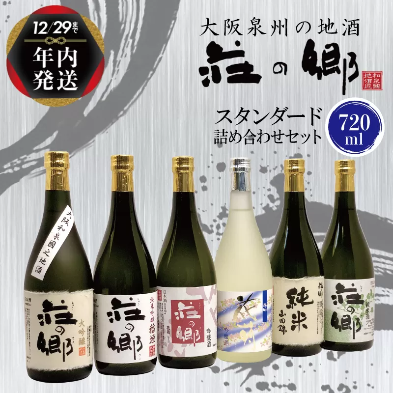 【年内発送】 泉佐野の地酒「荘の郷」スタンダード詰め合わせセット 720ml