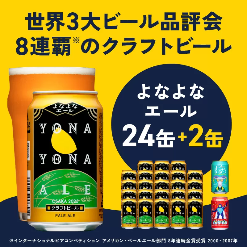 クラフトビール 26本（24本＋2本）飲み比べセット よなよなエール 缶 ヤッホーブルーイング ビール お酒 BBQ 宅飲み 晩酌 泉佐野市ふるさと納税オリジナル缶