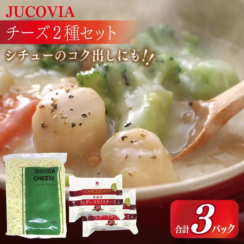 【ムラカワチーズ】JUCOVIA 業務用 チェダースライスチーズ 20枚×2パック・オランダゴーダーシュレッド 1kg×1パック