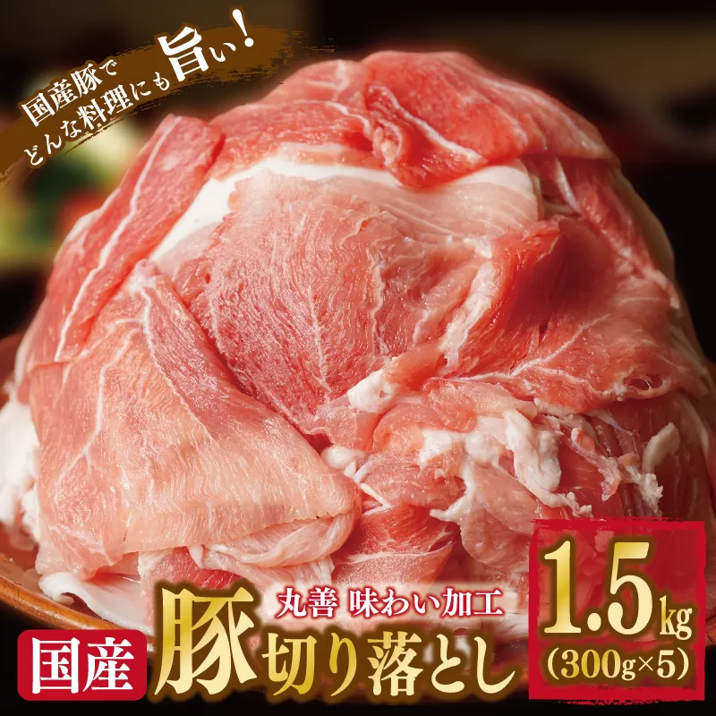 【丸善味わい加工】国産 豚肉 切り落とし 1.5kg（300g×5）