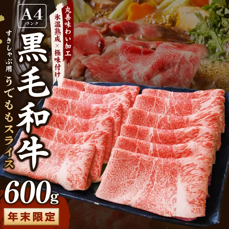 [年末限定]A4ランク 黒毛和牛 すきしゃぶ用 600g[氷温熟成×極味付け すき焼き しゃぶしゃぶ]