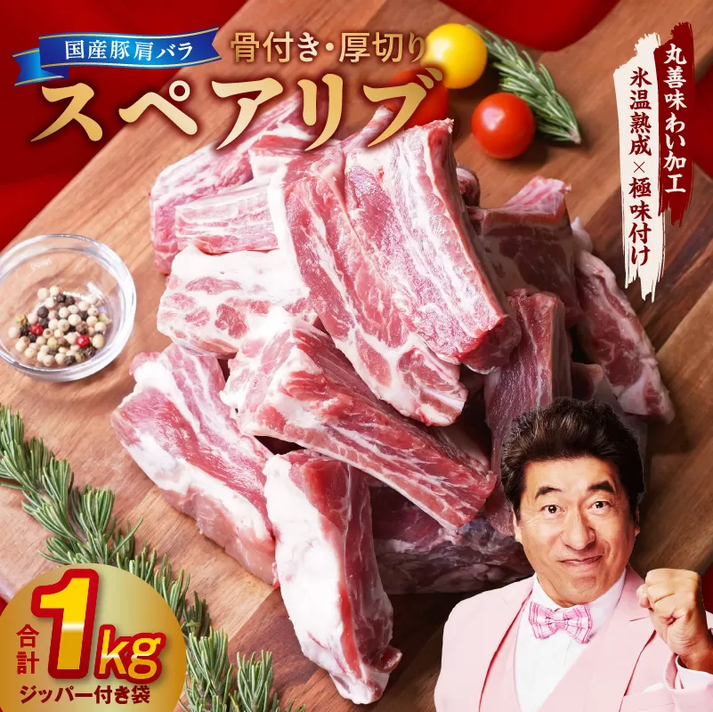 【特別規格】国産 豚肉 スペアリブ 1kg（骨付き・ジッパー袋）【氷温熟成×極味付け 厚切り アウトドア キャンプ BBQ】