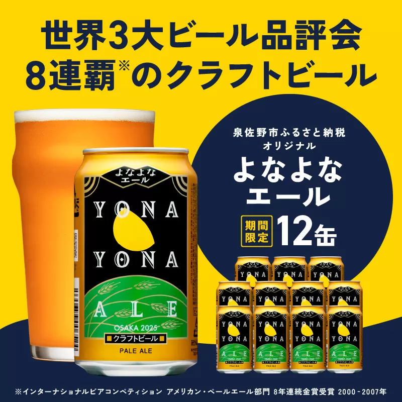 クラフトビール よなよなエール 12本 缶 先行予約 ヤッホーブルーイング ビール お酒 BBQ 宅飲み 晩酌 泉佐野市ふるさと納税オリジナル