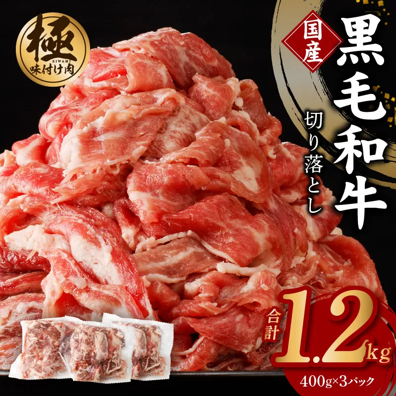 【3パック】味付け 黒毛和牛切り落とし 1.2kg 小分け 400g×3 訳あり 部位不揃い 特別寄附金額