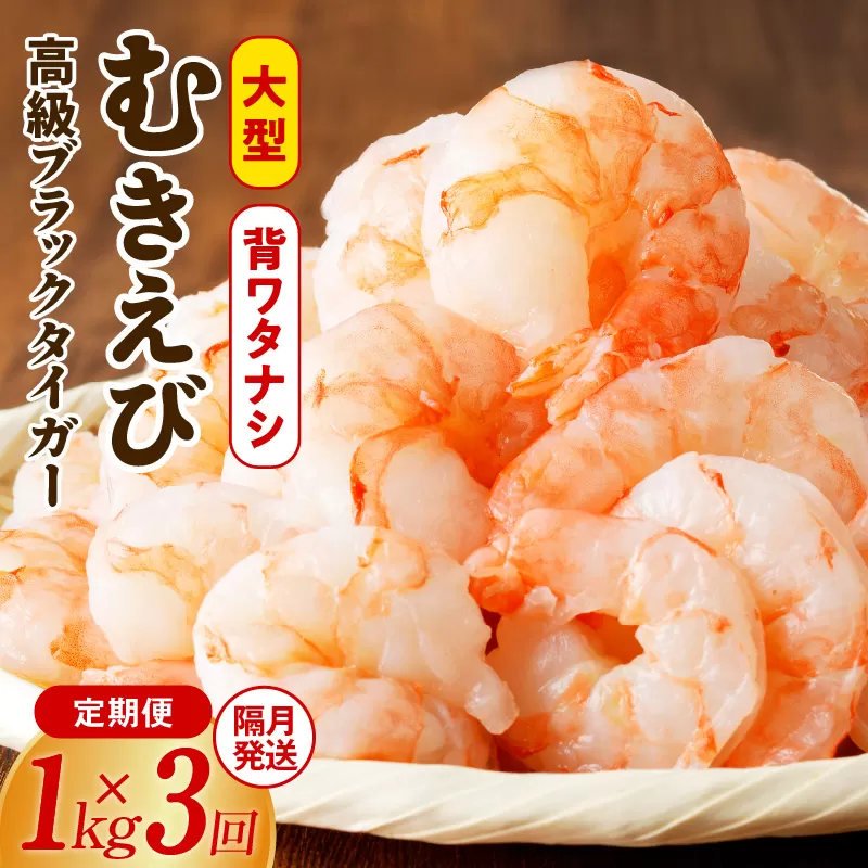 特大ブラックタイガー 定期便 1kg×全3回 むきえび 30-40尾 背ワタなし【2か月に1回配送コース】