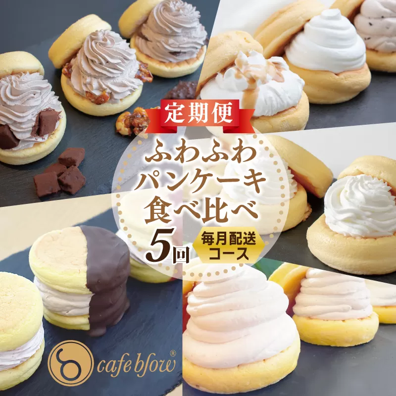 パンケーキカフェcafeblowの「ふわふわパンケーキ」食べ比べ 定期便 全5回【毎月配送コース】