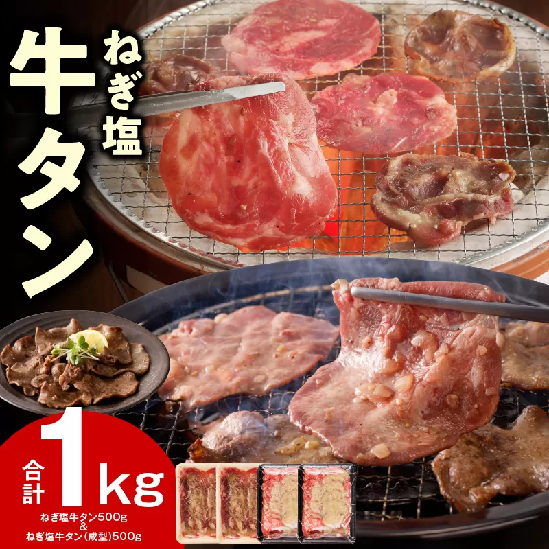 ねぎ塩 牛タン 食べ比べセット 合計 1kg(牛タン 500g/成型牛たん 500g)