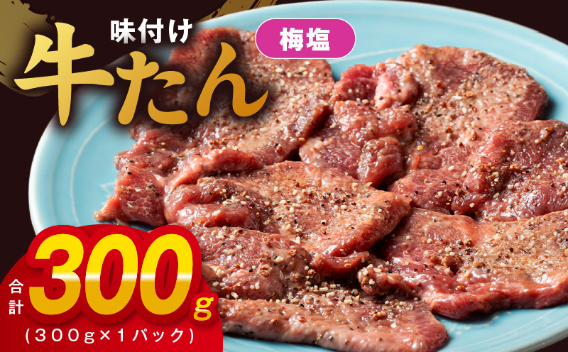 厚切り牛たん 梅塩味付け 300g×1P 小分け 訳あり サイズ不揃い 焼肉 BBQ 牛タン 焼くだけ  簡単調理｜泉佐野市｜大阪府｜返礼品をさがす｜まいふる by AEON CARD