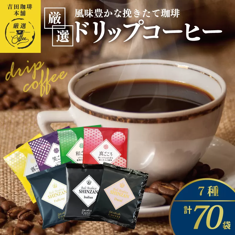 本格ドリップコーヒー 7種 70袋 工場直送 本格 飲み比べセット