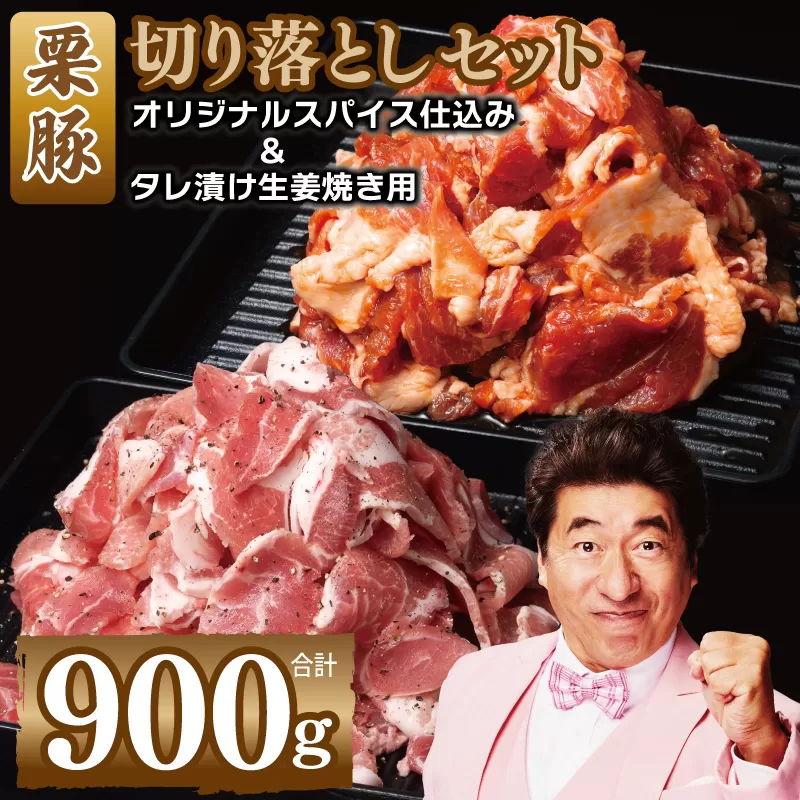 【特別規格】栗豚 2種セット 合計900g（切り落とし 1P/生姜焼き用 2P）【オリジナルスパイス仕込み 豚肉 小分け 盛り合わせ 食べ比べ 焼くだけ】