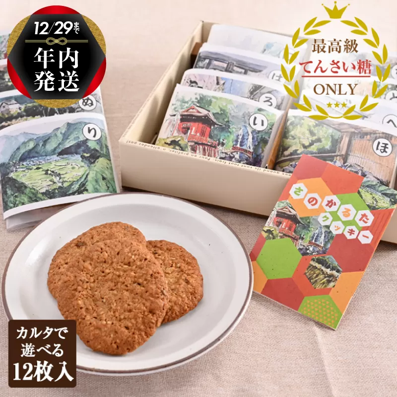 【年内発送】 さのかるたクッキー（12枚入り）