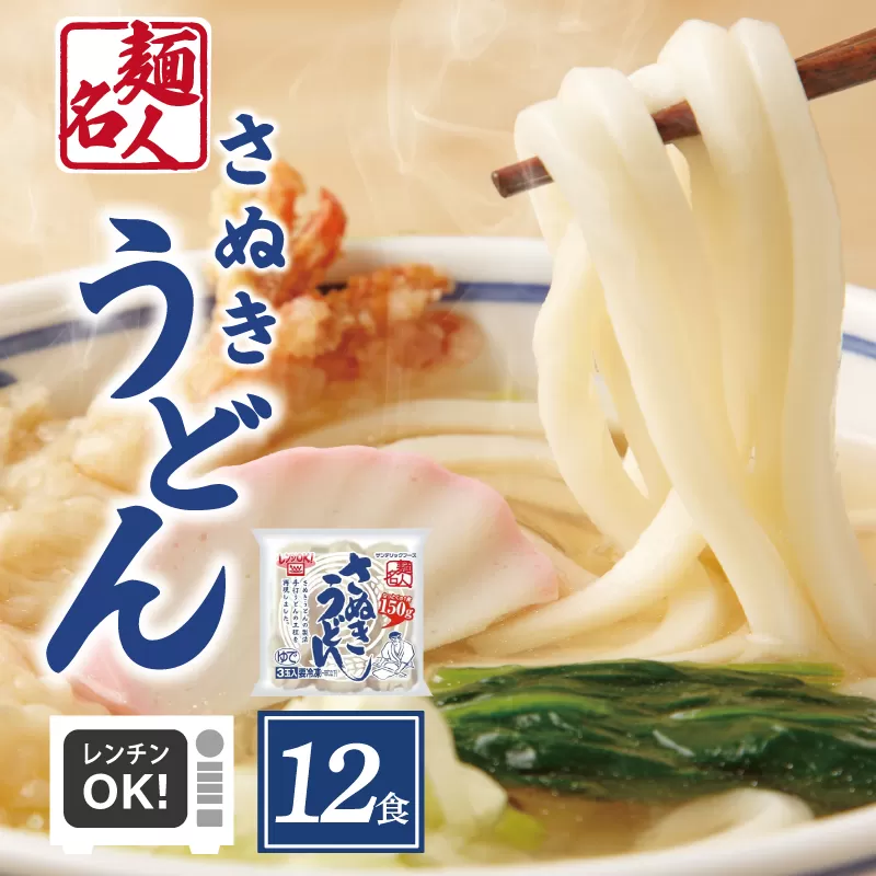 【スピード発送】麺名人 さぬきうどん 12食 個包装