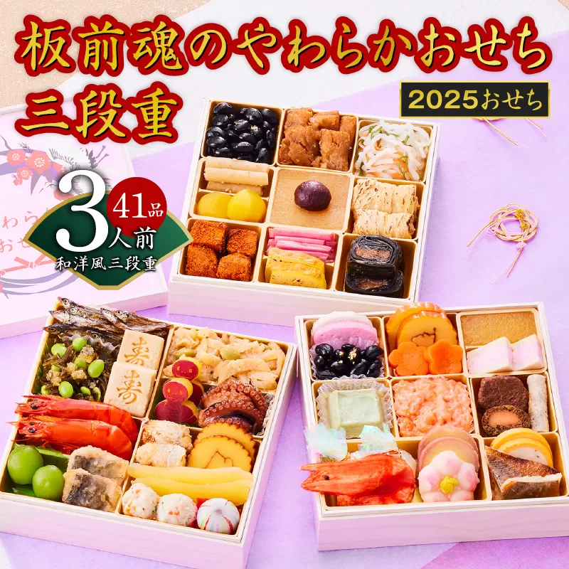 おせち「板前魂のやわらかおせち三段重」和洋風 三段重 6.5寸 41品 3人前 先行予約 [おせち おせち料理 板前魂おせち おせち2025 おせち料理2025 冷凍おせち 贅沢おせち 先行予約おせち] 年内発送