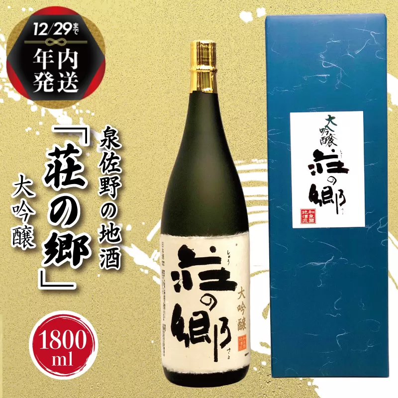 【年内発送】 泉佐野の地酒「荘の郷」大吟醸 1800ml