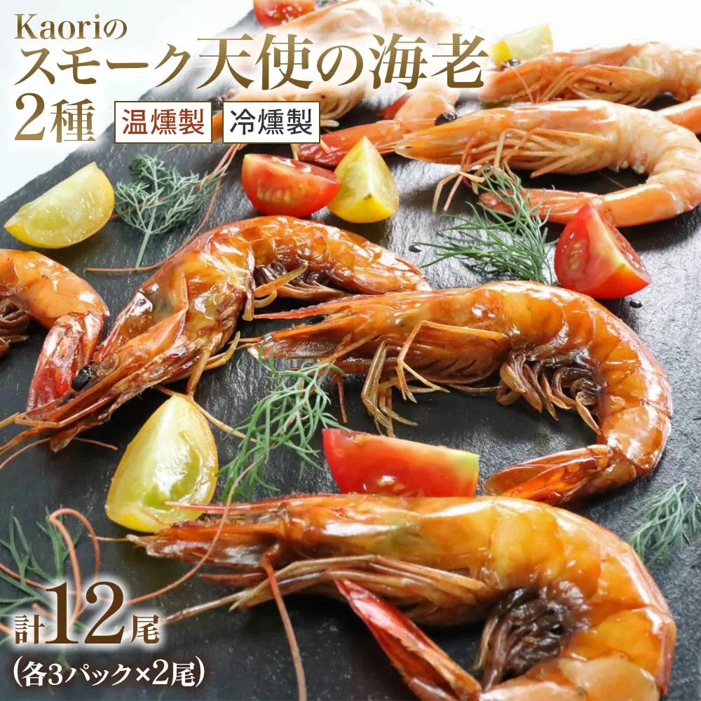 Kaoriのスモーク天使の海老2種(温燻製・冷燻製)各3パック【Kaori-熏】燻製マイスターの技と味 おつまみ｜海老 エビ えび 車エビ 車海老 クルマエビ 海鮮 詰合せ 食べ比べ おつまみ おかず 小分け くんせい 燻製 ギフト 贈答 贈り物 プレゼント [0476]