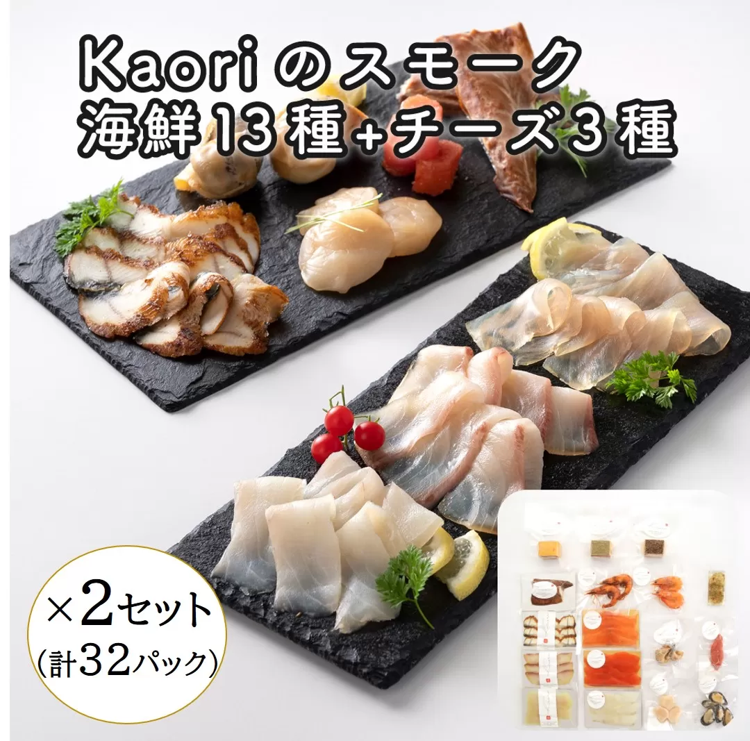 Kaoriのスモーク(海鮮13種+チーズ3種)×2セット【Kaori-熏】燻製マイスターの技と味 海鮮おつまみ [0962]