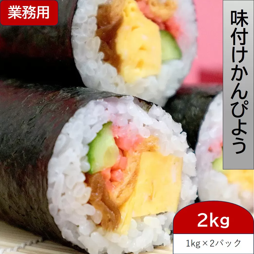 味付かんぴょう 1kg×2パック (2kg) 巻寿司にもピッタリの約18cm [0951]