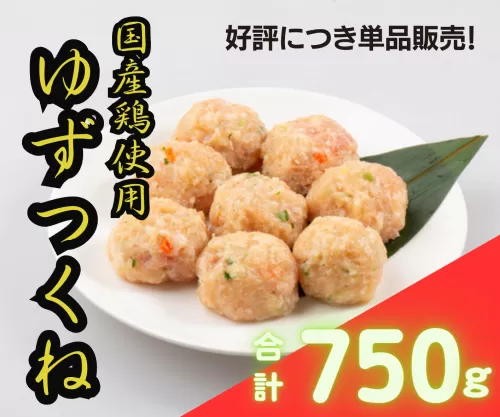 [寝屋川ゆずつくね] ゆず香る〜国産鶏つくね〜 750g (250g×3袋) [0963]