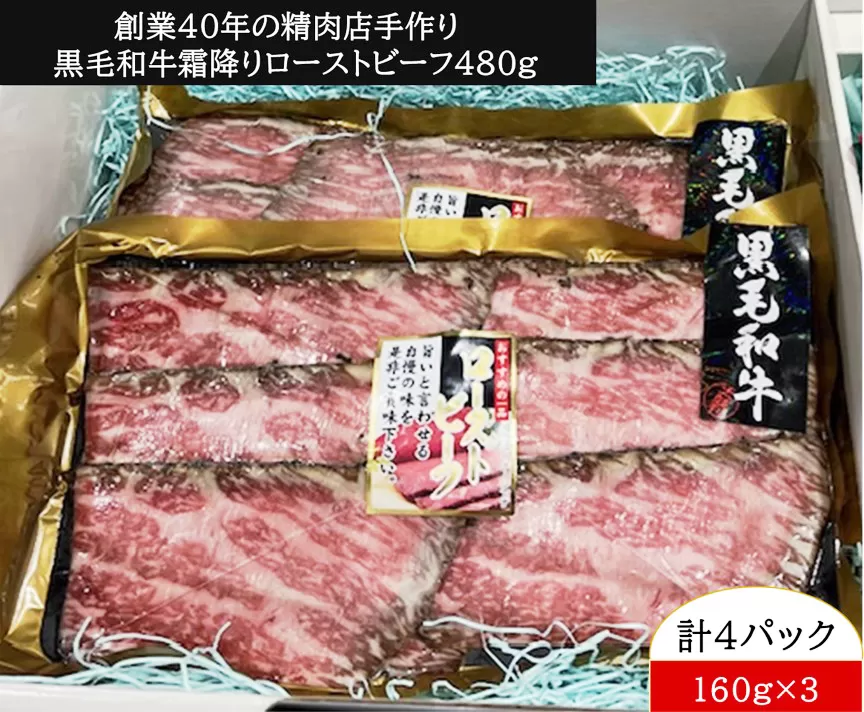 創業40年の精肉店手作り 黒毛和牛 霜降り ローストビーフ 480g｜牛肉 肉 [0965]