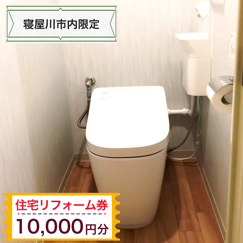 【寝屋川市内限定】住宅リフォーム券1万円分｜リフォーム 工事 電気工事 補修 窓工事 水道工事 防犯工事 窓工事 チケット サービス券 [1058]