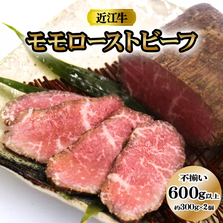 [訳あり] 絶品！近江牛モモローストビーフ不揃い600g以上(約300g×2個)[鮮度を保つCAS冷凍]｜味付け肉 加工品 お惣菜 おかず おつまみ 冷凍 簡単調理 小分け キャンプ パーティー 宅のみ 宅飲み [0581]