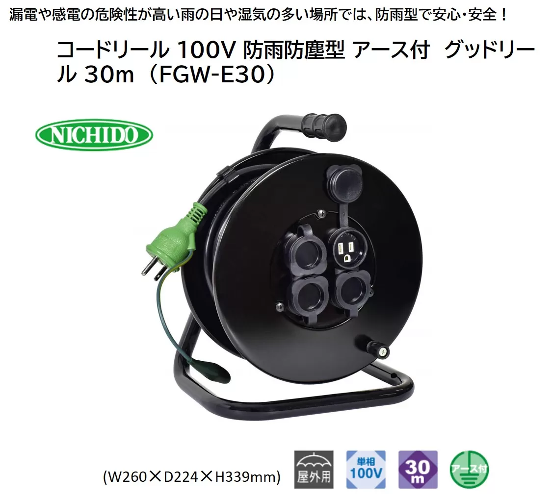 コードリール 100V 防雨防塵型 アース付 グッドリール 30m (FGW-E30) [0916]