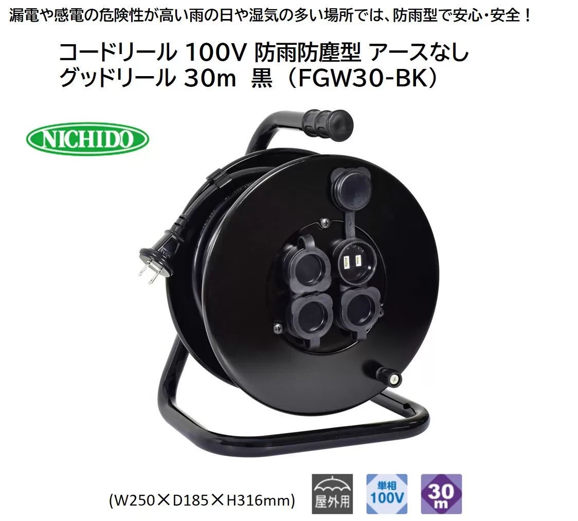 コードリール 100V 防雨防塵型 アースなし グッドリール 30m 黒 (FGW30-BK) [0914]