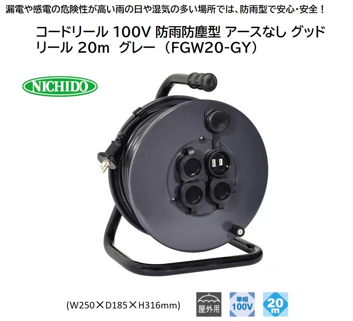 コードリール 100V 防雨防塵型 アースなし グッドリール 20m グレー (FGW20-GY) [0911]