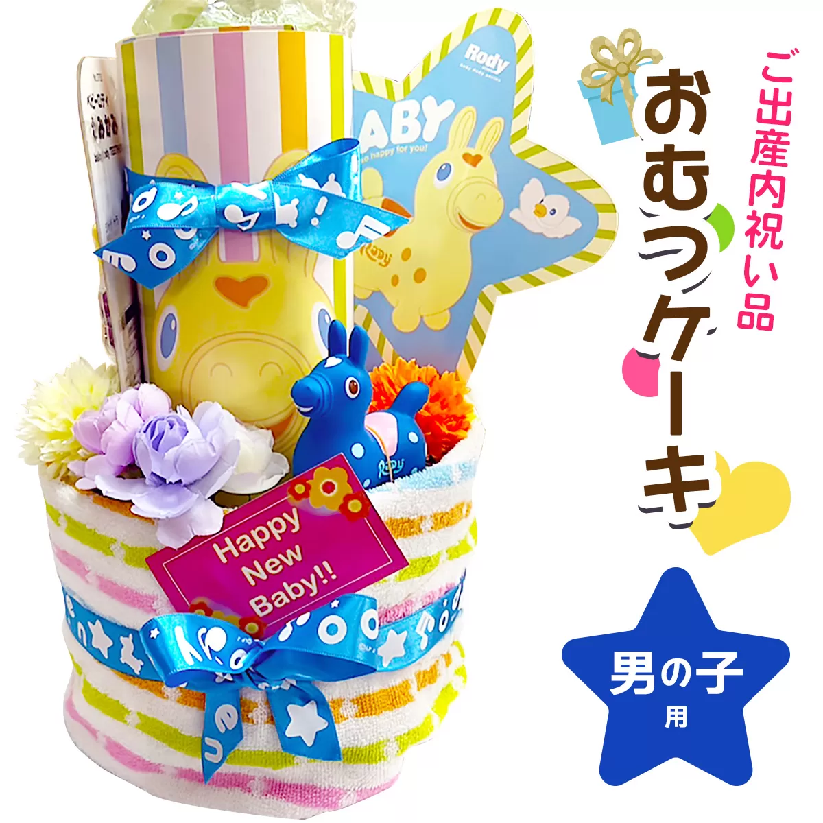 ご出産内祝い品 おむつケーキ (男の子用)｜オムツ オムツケーキ プレゼント ギフト お祝い 出産祝い [0943]