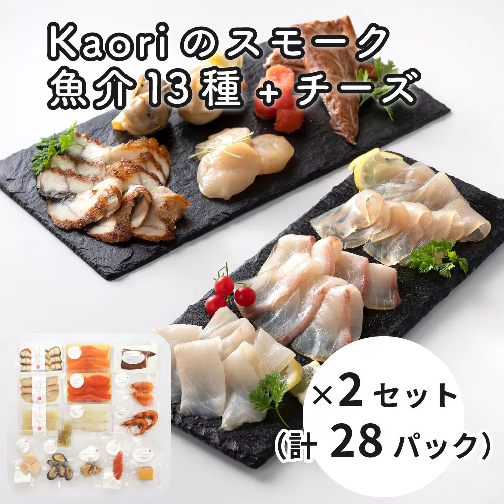 Kaoriのスモーク(魚介13種+チーズ)×2セット(28パック)【Kaori-熏】燻製マイスターの技と味 海鮮おつまみ｜サーモン 紅鮭 かんぱち 真鯛 帆立 うなぎ カジキ さば 真つぶ貝 ムール貝 明太子 海老 エビ えび 海鮮 燻製チーズ スモークチーズ 詰合せ 食べ比べ おつまみ おかず 小分け くんせい 燻製 ギフト 贈答 贈り物 プレゼント [0478]