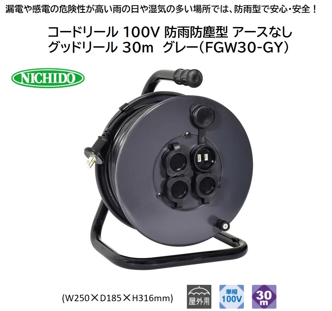 コードリール 100V 防雨防塵型 アースなし グッドリール 30m グレー(FGW30-GY) [0915]